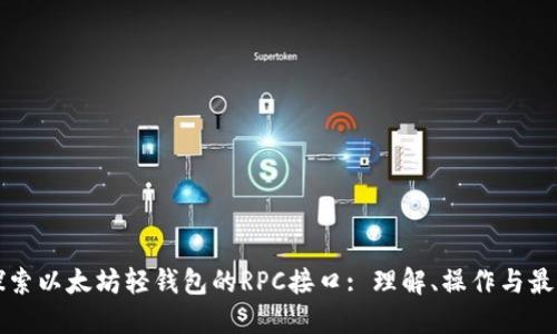 深入探索以太坊轻钱包的RPC接口: 理解、操作与最佳实践
