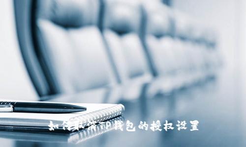 如何取消TP钱包的授权设置