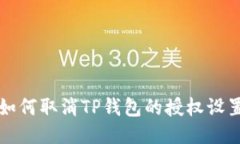 如何取消TP钱包的授权设置