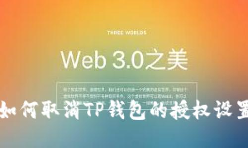 如何取消TP钱包的授权设置