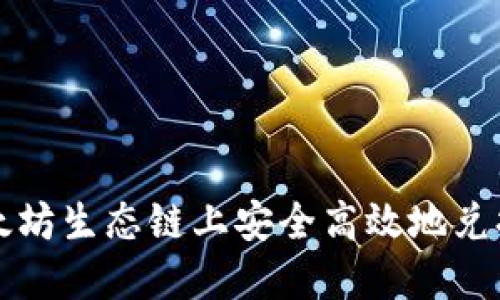 如何在以太坊生态链上安全高效地兑换钱包资产