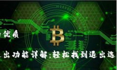 思考中的优质TP钱包退出功能详解：轻