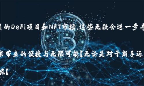    如何将TP钱包中的HECO资产轻松转移到BSC网络  / 

 guanjianci  TP钱包, HECO, BSC, 加密货币转账  /guanjianci 

 引言 
 在加密货币的世界里，各个区块链网络之间的资产转移变得越来越普遍。许多用户希望将自己的资产在不同的区块链之间自由流动，TP钱包作为一种流行的数字资产管理工具，让用户能够方便地管理HECO（Heco）和BSC（Binance Smart Chain）等多种资产。你是否曾经想过如何将TP钱包中的HECO资产转移到BSC网络呢？本文将为你详细介绍这一过程，并帮助你理解其中的细节。 

 为什么选择在HECO和BSC之间转移资产？ 
 HECO和BSC都是相对较新的区块链平台，各自具有独特的优点。HECO以其高性能和低交易费用而受到欢迎，适合快速的小额交易；而BSC以其生态系统丰富、应用程序的多样性和与以太坊的兼容性而备受青睐。你是否觉得选择合适的区块链网络以便于交易和投资是非常重要的呢？ 

 准备工作：确保你的TP钱包已设置好 
 在开始之前，请确保你的TP钱包已正确设置，并且能够访问HECO和BSC网络。这包括确保钱包内有足够的HECO资产以及一些BSC资产以支付后续的交易费用。请你先确认一下，是否已经在TP钱包中完成了这些必要的步骤呢？ 

 将HECO资产转移到BSC的步骤 
 下面是将HECO资产转移到BSC的具体步骤：

h4 第一步：找到合适的跨链桥 /h4
 为了将HECO资产转移到BSC，你需要找到一个可信赖的跨链桥。跨链桥是一种允许不同区块链网络之间资产转移的工具。在选择跨链桥时，请务必确保其安全性和稳定性。你是不是愿意花点时间去仔细研究各个跨链桥的评价和用户反馈呢？ 

h4 第二步：连接你的TP钱包 /h4
 访问你选择的跨链桥页面后，点击“连接钱包”按钮，并选择TP钱包。按照提示完成授权，确保你已经授权跨链桥访问你的HECO资产。连接成功后，你会看到你的HECO资产可以转移的列表。 

h4 第三步：选择要转移的资产和数量 /h4
 在连接成功后，你需要选择要转移的HECO资产和数量。请确认选择正确，因为一旦转移完成，资产将不可逆转地转移到BSC网络。你是否对资产的选择和数量感到自信呢？ 

h4 第四步：确认交易信息 /h4
 在确认交易时，仔细检查交易信息，包括转移的资产、数量、接收地址以及交易费用。确保一切信息都准确无误。如果在这一过程中有任何不确定的地方，建议暂停交易并重新检查。是否有让你感到疑惑的地方呢？ 

h4 第五步：提交交易 /h4
 一切确认无误后，点击“提交交易”。系统会提示你支付交易费用并完成转移。请耐心等待，交易被确认后，你的HECO资产将成功转移到BSC网络上。你是否悠然自得地看着资产在区块链上流动呢？ 

 了解交易的注意事项 
 在转移资产的过程中，有几点需要特别注意：
ul
    li **手续费**：不同的跨链桥可能会有不同的手续费，务必提前了解。/li
    li **安全性**：选择知名度高、信誉良好的跨链桥，避免损失资产。/li
    li **网络拥堵**：在网络高峰期，交易确认时间可能会延长，耐心等待，避免重复提交交易。/li
/ul

 成功转移后的步骤 
 一旦你的HECO资产成功转移到BSC，你可以利用这些资产在BSC生态系统内进行各种操作，如交易、质押、提供流动性等等。更重要的是，你还能在BSC生态中找到众多优质的DeFi项目和NFT市场，这些无疑会进一步丰富你的投资组合。你是否已经期待着用这些资产去探索更广阔的区块链世界呢？ 

 结语 
 总结来说，将TP钱包中的HECO资产转移到BSC网络并不是一项特别复杂的操作，只要你按照上述步骤进行，便能顺利完成转移。在这个过程中，你是否也感受到区块链技术带来的便捷与无限可能？无论是对于新手还是老手，资产的跨链转移都是提升投资灵活性的重要一环。希望本文能帮助你在区块链资产管理上迈出更坚实的一步！  

 如果你对加密货币或区块链技术有更多的兴趣与疑问，请随时留言与我们讨论，也许下一个丰富你的投资经验的机会就藏在这些对话中。你是否也在等待着这样的互动呢？  

