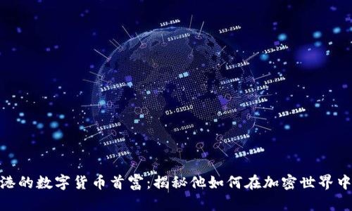 连云港的数字货币首富：揭秘他如何在加密世界中崛起