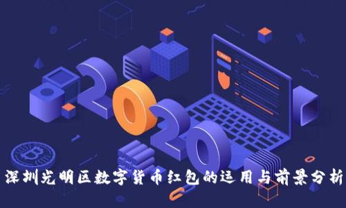 深圳光明区数字货币红包的运用与前景分析