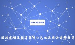 深圳光明区数字货币红包的运用与前景
