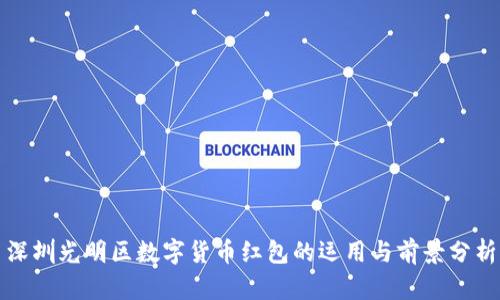 深圳光明区数字货币红包的运用与前景分析