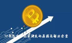 TP钱包交易记录消失的原因及解决方案