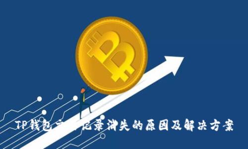 TP钱包交易记录消失的原因及解决方案