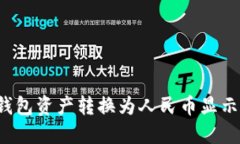 如何将TP钱包资产转换为人民币显示？
