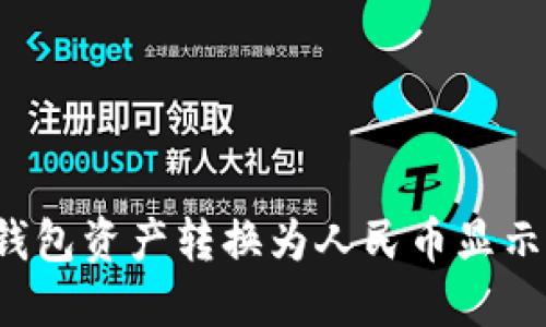 如何将TP钱包资产转换为人民币显示?详尽指南
