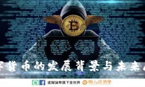 数字货币的发展背景与未来展望
