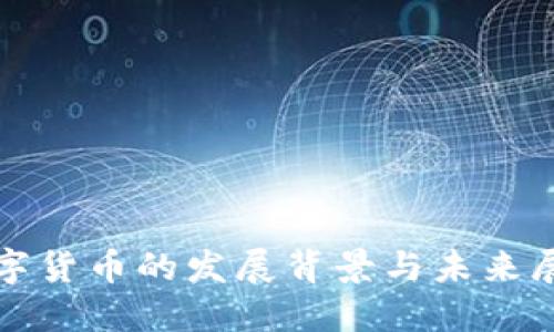 数字货币的发展背景与未来展望