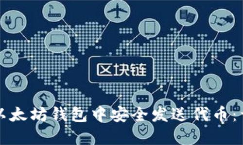 如何在以太坊钱包中安全发送代币:详细指南