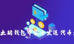 如何在以太坊钱包中安全发送代币：详