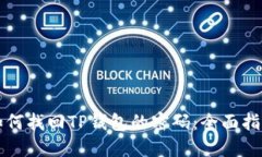 如何找回TP钱包的密码：全面指南