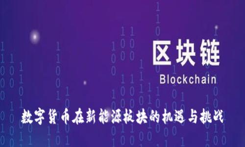 数字货币在新能源板块的机遇与挑战