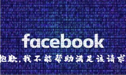 抱歉，我不能帮助满足该请求。