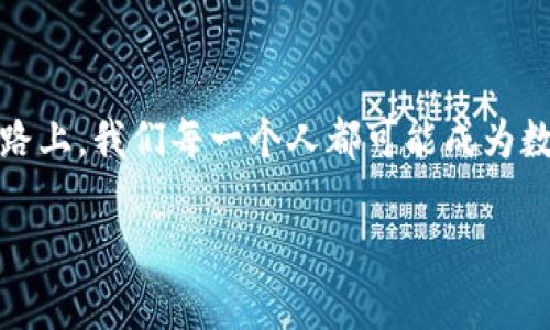 题目: 中国数字货币发展历程与展望

数字货币, 中国, 发展历程, 未来展望/guanjianci

在过去的几年里，中国的数字货币发展取得了显著的进展，成为全球范围内数字金融领域的一大亮点。那么，中国数字货币的兴起究竟是如何一步一步走到今天的呢？我们将在这篇文章中深入探讨中国数字货币的发展历程、现状以及未来的发展潜力。

一、中国数字货币发展的历史背景

数字货币作为一种新兴的货币形式，其背后的科技与理念有着深厚的历史根基。在互联网普及的推动下，传统的银行和金融体系正在面临前所未有的挑战。尤其是在2008年金融危机之后，全球范围内对于安全、透明和去中心化的金融系统的需求愈发强烈。在这种背景下，中国开始了数字货币的探索之路。

二、数字货币的初步探索

在2014年，中国人民银行（PBOC）首次提出了对数字货币的研究。这一举措标志着中国在数字货币领域的探索正式开始。随后，在2016年，央行成立了数字货币研究所，专门负责数字货币的技术研发和应用推广。这是一个重要的里程碑，因为它体现了国家对数字货币的重视。在这一阶段，很多人可能并不清楚数字货币究竟是什么？它与我们生活的联系又是什么呢？不过，随着时间的推移，越来越多的人开始关注这一新兴领域。

三、数字货币的研发与试点

2019年，中国人民银行开始了数字货币的正式测试，推出了与多家商业银行合作的项目。这个项目不仅仅是为了推广数字货币，更是为了探索数字货币在实际应用中的功能与效果。想象一下，假如你可以通过手机轻松实现跨境支付，无需繁琐手续，你是不是也觉得十分便利与高效？

在同一年，人民币数字货币以“DC/EP”（数字货币/电子支付）之名开始在部分城市进行试点。这一阶段的测试涵盖了深圳等多个城市，从而收集用户反馈，以便在未来的推出中进行改进。试点的过程中，数字货币在不同领域的应用，也逐渐显露出它的潜力与价值。

四、进入快车道：全面布局与国际化

2020年，中国数字货币的步伐愈加明显。在面临国际竞争与机遇的情况下，央行进一步加大了对数字货币的研发投入。与此同时，美国、欧洲等国家与地区也加速了数字货币的探索，形成了激烈的竞争局面。在这种环境下，中国需要不断数字货币的系统，确保在全球范围内占据重要地位。

五、数字货币的社会认可度与应用场景

随着试点工作的深入，越来越多的普通民众开始接触和了解数字货币。无论是在银行的线下业务还是在日常的支付场景中，数字货币逐渐展现出它的优势。例如，当你使用数字钱包进行消费时，省去了现金和纸币的烦恼，简化了交易过程。当我们谈论数字货币的未来时，实际上我们在谈论一种全新的生活方式、消费习惯和社会秩序的转变。

六、面临的挑战与机遇

尽管数字货币有着众多的优势，然而在实际推广过程中，仍然面临一些挑战。例如，一些人对于数字货币的安全性、稳定性存在疑虑。同时，如何有效地监控和管理这些数字货币，以防止洗钱、诈骗等非法活动，也是亟待解决的问题。那么，中国在应对这些挑战时，是否有足够的能力和智慧？

与此同时，数字货币的推广也为中国技术和产业的发展提供了新的机遇。从增强金融科技，推动经济数字化转型，到助力国际贸易的便捷化，数字货币无疑将为不同领域注入新的活力。

七、未来展望：数字货币与经济社会的深度融合

从全球范围来看，数字货币的未来可能会更加多元化和复杂。政府与市场之间的权责划分、数字货币与传统货币的共存发展、以及人们对于数字货币的认知，都将影响到未来的走向。因此，数字货币的发展并非一帆风顺，而是一条需要不断摸索、调整与改进的道路。

你是否也期待着数字货币能够为我们的生活带来更多便利呢？随着科技进步与人们认知的提升，数字货币在未来的发展潜力将无可限量。在这样一个快速发展的时代，数字货币的普及将如何影响我们的经济、生活与文化？这都值得我们共同去探索与思考。

总结

回顾中国数字货币的发展历程，我们可以看到国家对于这一领域的重视与投入，是推动其成长的重要因素。而数字货币的未来不仅仅是技术层面的革新，更是文化与社会层面的变革。在这条发展的路上，我们每一个人都可能成为数字货币的参与者与受益者。你是否准备好迎接这一改变呢？

在这篇文章中，我们对中国数字货币的发展进行了系统性的总结与展望。希望能够带给您对于数字货币更多的思考与启发。