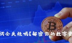 TP钱包助记词会失效吗？解密你的数字