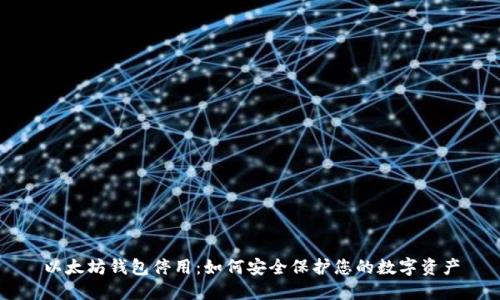 以太坊钱包停用:如何安全保护您的数字资产