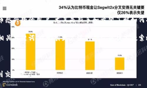 思路分析
为了更好地满足用户关于“T P钱包的币怎么转到交易平台”的搜索需求,我们可以专注于以下几个方面:
1. **目标受众**:主要是对加密货币感兴趣的用户,尤其是新手和希望了解如何将币从钱包转移到交易平台的用户。
2. **关键词**:我们将使用一系列相关关键词,以吸引更广泛的受众并提高搜索效果。
生成
如何将T P钱包的币安全便捷地转到交易平台?