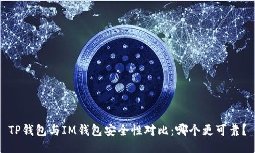 TP钱包与IM钱包安全性对比:哪个更可靠?