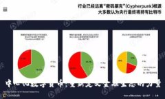 中心化数字货币：重新定义金融生态的