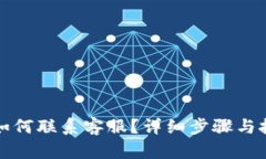 TP钱包如何联系客服？详细步骤与技巧