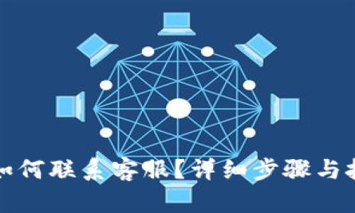 TP钱包如何联系客服?详细步骤与技巧分享
