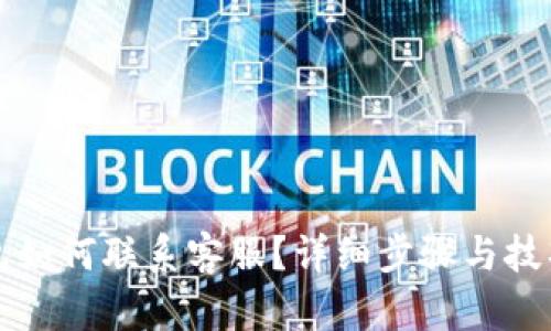 TP钱包如何联系客服?详细步骤与技巧分享