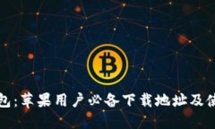小七钱包：苹果用户必备下载地址及使