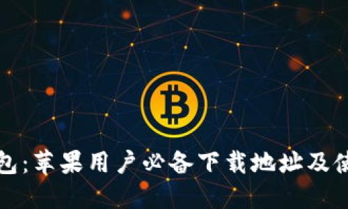 小七钱包：苹果用户必备下载地址及使用指南