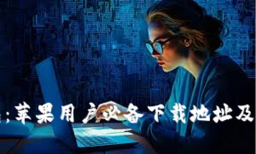 小七钱包：苹果用户必备下载地址及使用指南