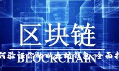 如何验证你的以太坊钱包：全面指南