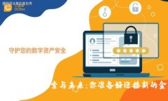 数字货币试点城市的探索与未来：你准