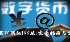 如何下载TP钱包iOS版：完全指南与实用