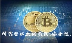 如何选择交易所代替以太坊钱包：安全