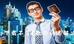 有信钱包app下载不了？教你快速解决问
