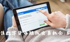 如何抓住数字货币短线交易机会：新手