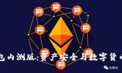 深入了解TP钱包内测版：资产安全与数