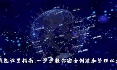 以太坊钱包设置指南：一步步教你安全