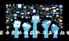 数字货币资格的获取与未来趋势解析