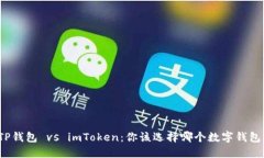 TP钱包 vs imToken：你该选择哪个数字钱