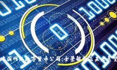 中国网络数字货币公司：全景解析及未