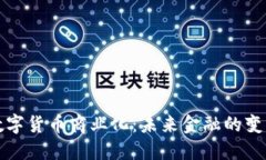 中国数字货币商业化：未来金融的变革