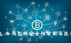 TP钱包：冷钱包的安全性分析与使用指