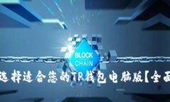 如何选择适合您的TP钱包电脑版？全面