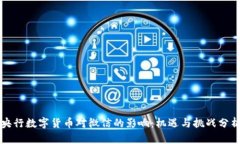 央行数字货币对微信的影响：机遇与挑