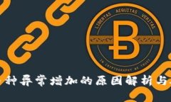 TP钱包币种异常增加的原因解析与处理